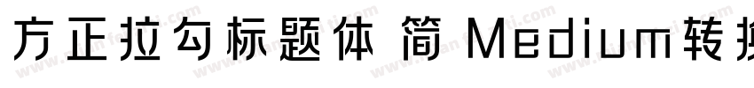 方正拉勾标题体 简 Medium转换器字体转换